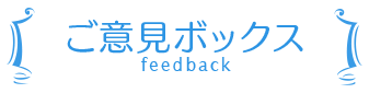 お問い合わせ